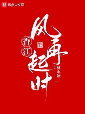 《香江：风再起时》