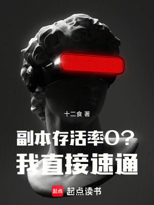 《副本存活率0？我直接速通！》